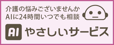 AIやさしいサービス